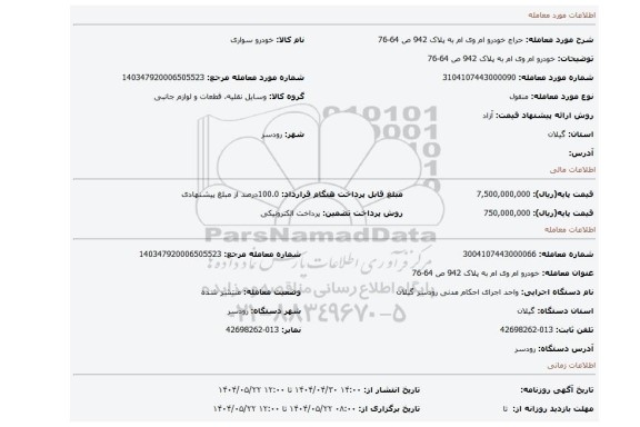 مزایده، خودرو ام وی ام به پلاک 942 ص 64-76