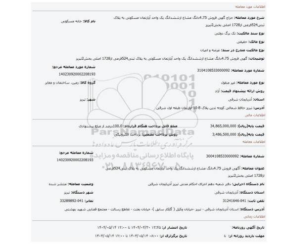 مزایده، گهی فروش 4.75دانگ مشاع ازششدانگ یک واحد آپارتمان مسکونی به پلاک ثبتی524فرعی از1728 اصلی بخش2تبریز