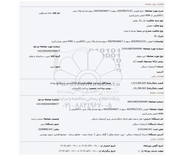 مزایده، فروش 625/993/313/1 سهم از 000/000/660/7 سهم مشاع پلاک ثبتی 2011فرعی از 4094 اصلی بخش1تبریز