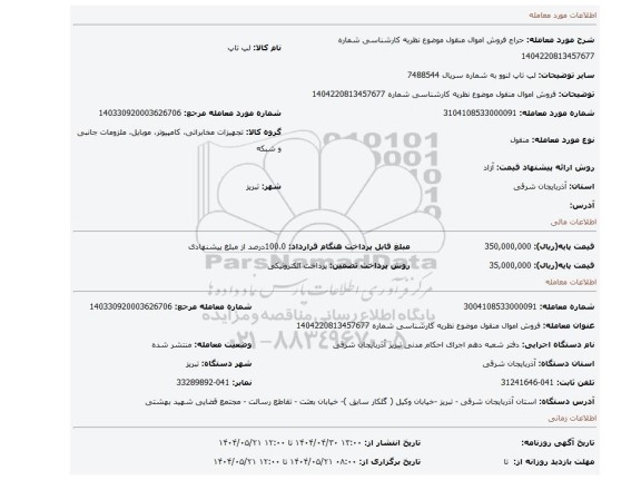 مزایده، فروش اموال منقول موضوع نظریه کارشناسی شماره 1404220813457677