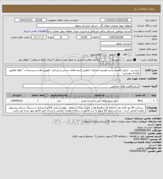 استعلام بازرسی ، شارژ، تعمیر و تست هیدرو استاتیک خاموش کننده های دستی و چرخدار ، هوزریل ها و سیستم آب  "دقیقا مطابق قرارداد پیوستی"