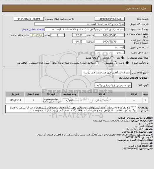 استعلام مواد آزمایشگاهی طبق مشخصات فنی پیوست