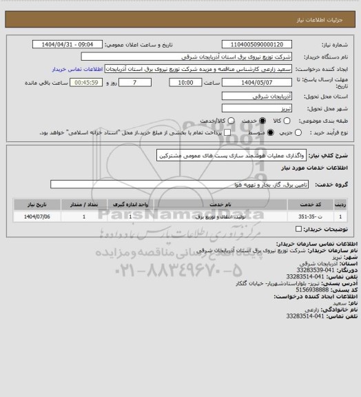 استعلام واگذاری عملیات هوشمند سازی پست های عمومی مشترکین