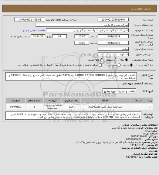 استعلام قطعه یدکی پرشر ریلیف ولو (MODULATING CONTROL) با برند FARRIS طبق مشخصات فنی مندرج در تقاضای 0330248 و شرایط پیوست