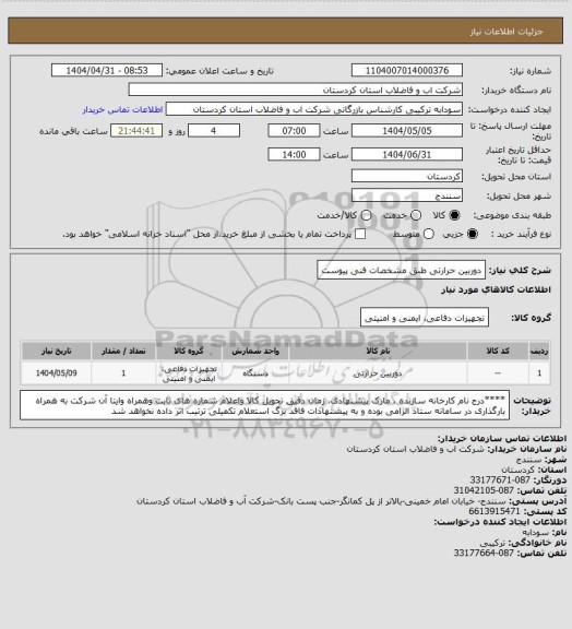 استعلام دوربین حرارتی طبق مشخصات فنی پیوست