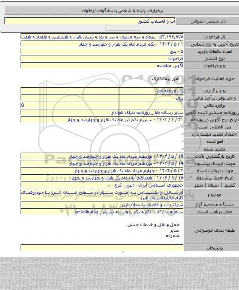 مناقصه, آبرسانی و پشتیبانی به صورت سیار در سطح استان البرز با خودروهای کارفرما/آبفااستان البرز