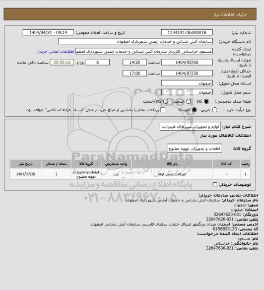 استعلام لوازم و تجهیزات شیرهای هیدرانت