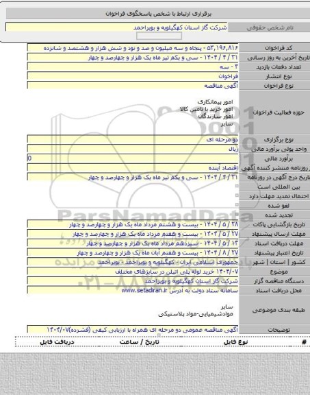 مناقصه, ۱۴۰۴/۰۷ خرید لوله پلی اتیلن در سایزهای مختلف