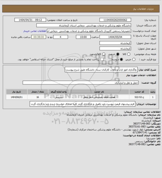 استعلام واگذاری امور ایاب و ذهاب کارکنان ستاد دانشگاه طبق شرح پیوست