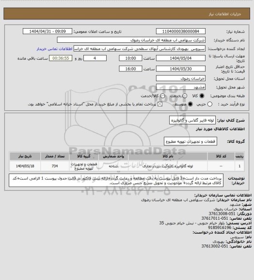 استعلام لوله فایبر گلاس و گالوانیزه