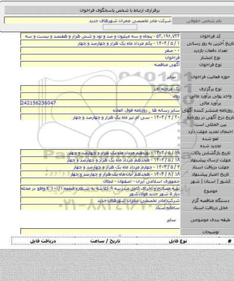 مناقصه, تهیه مصالح و اجرای کامل مدرسه ۹ کلاسه به شماره قطعه ۱۰۱/۱ K واقع در محله دیار ۵ شهر جدید فولادشهر