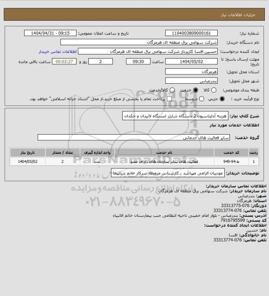 استعلام هزینه آداپتاسیون 2 دستگاه شارژر ایستگاه لاتیدان و جکدان
