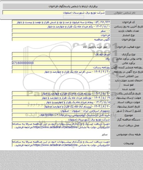 مناقصه, خرید کابل کراسلینک آلومینیومی زره دار  ۱۸۵ * ۱  NA۲XSYBY