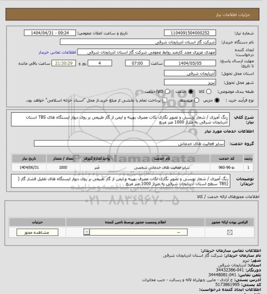 استعلام رنگ آمیزی / شعار نویسی و تصویر نگاری نکات مصرف بهینه و ایمن از گاز طبیعی  بر روی دیوار ایستگاه های TBS استان آذربایجان شرقی به متراژ 1000 متر مربع