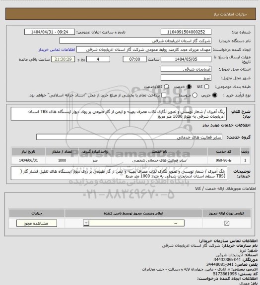 استعلام رنگ آمیزی / شعار نویسی و تصویر نگاری نکات مصرف بهینه و ایمن از گاز طبیعی  بر روی دیوار ایستگاه های TBS استان آذربایجان شرقی به متراژ 1000 متر مربع