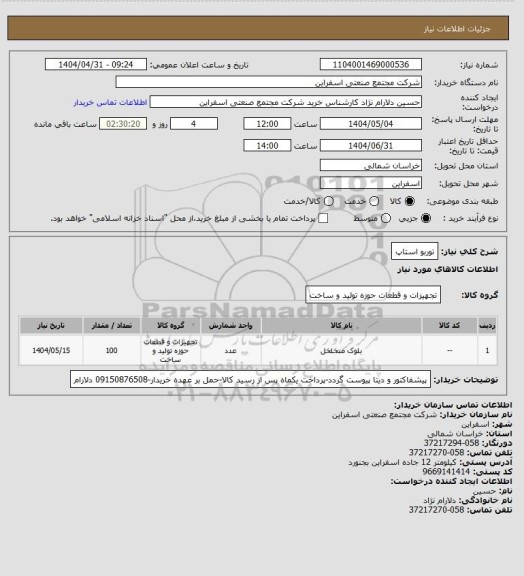 استعلام توربو استاپ