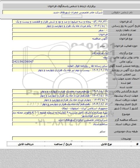 مناقصه, تهیه مصالح و اجرای کامل مدرسه ۹ کلاسه به شماره قطعه ۱۰۱ K واقع در محله دیار ۵ شهر جدید فولادشهر