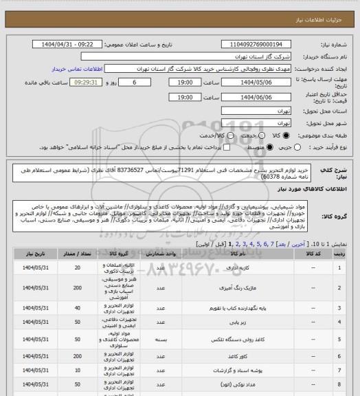 استعلام خرید لوازم التحریر بشرح مشخصات فنی استعلام 71291پیوست/تماس 83736527 آقای نظری (شرایط عمومی استعلام طی نامه شماره 60378)