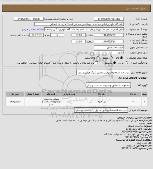استعلام درب ضد اشعه رادیوتراپی مطابق یکبرگ فرم پیوستی