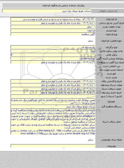 مناقصه, تعیین پیمانکار کلید دردست تبدیل شبکه مسی به کابل خودنگهدار برق باسمنج به متراژ برآوردی ۳۰۰۰۰ متر