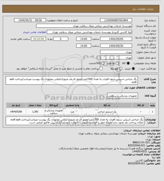 استعلام پگ جراحی اسپاین ستون فقرات به تعداد 1300عدد/مجوز ای مد ضروری/عکس محتویات پگ پیوست میباشد/پرداخت فقط 6ماه
