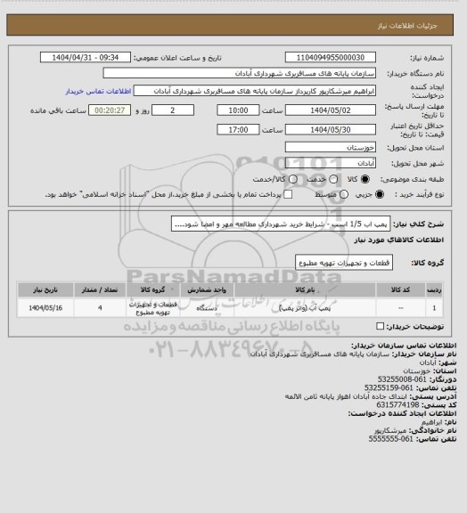 استعلام پمپ اب 1/5 اسب -  شرایط خرید شهرداری مطالعه مهر و امضا شود....