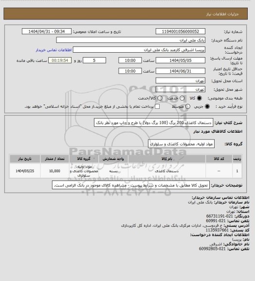 استعلام دستمال کاغذی 200 برگ (100 برگ دولا) با طرح و چاپ مورد نظر بانک