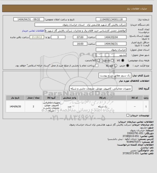 استعلام رک سرور مطابق شرح پیوست