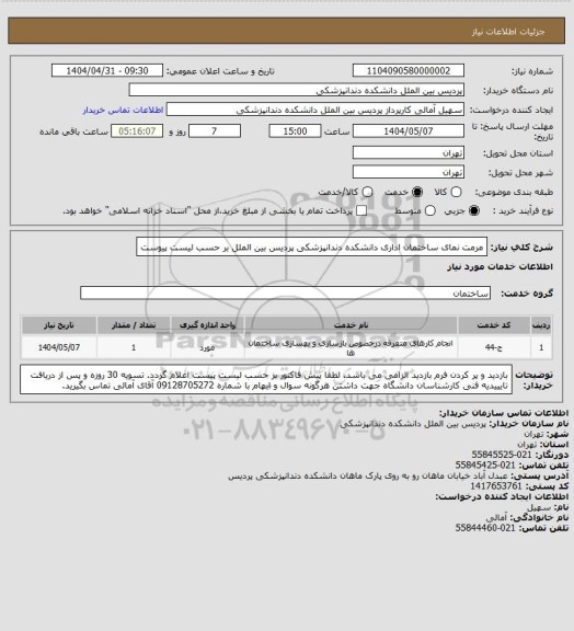 استعلام مرمت نمای ساختمان اداری دانشکده دندانپزشکی پردیس بین الملل
بر حسب  لیست پیوست