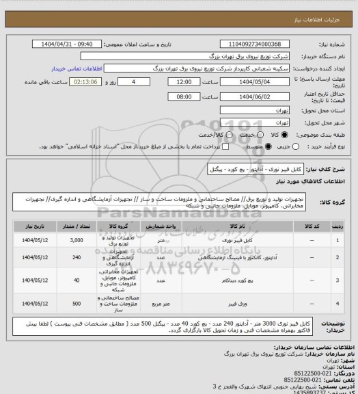 استعلام کابل فیبر نوری - آداپتور - پچ کورد - پیگتل