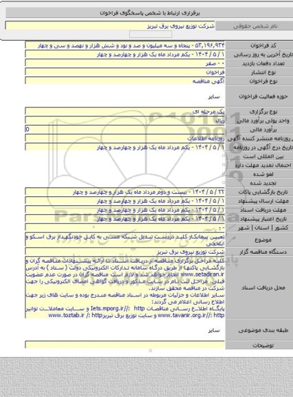 مناقصه, تعیین پیمانکار کلید دردست تبدیل شبکه مسی به کابل خودنگهدار برق اسکو و ایلخچی