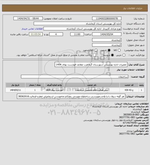 استعلام تعمیرات اداره بهزیستی شهرستان گیلانغرب  مطابف فهارست بهای 1404
