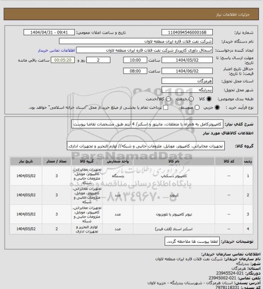 استعلام کامپیوترکامل به همراه با متعلقات، مانیتور و اسکنر/ 4 آیتم طبق مشخصات تقاضا پیوست
