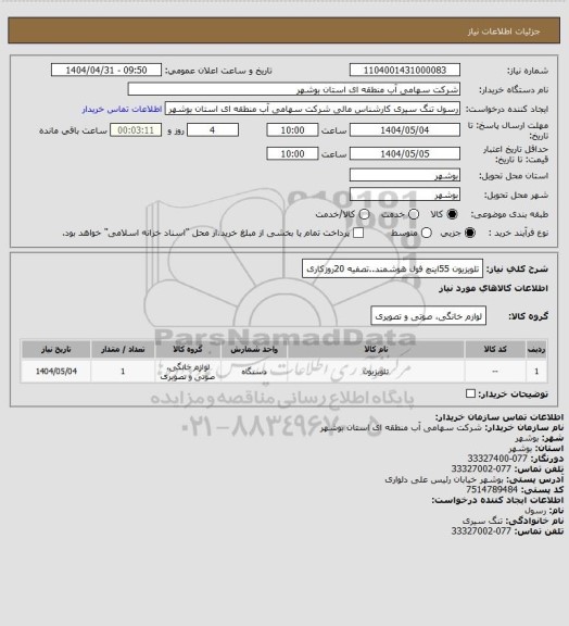 استعلام تلویزیون 55اینچ فول هوشمند..تصفیه 20روزکاری