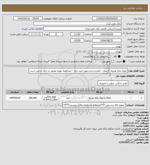 استعلام لیوان یکبار مصرف کاغذی - باطرح و چاپ مورد تأیید بانک - مشاهده نمونه موجود در بانک الزامی است