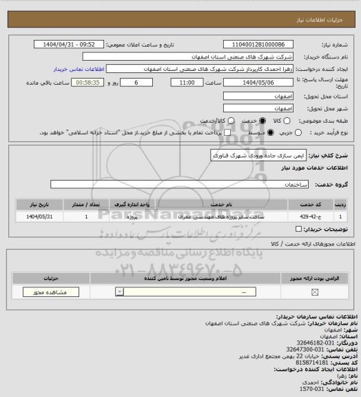 استعلام ایمن سازی جاده ورودی شهرک فناوری