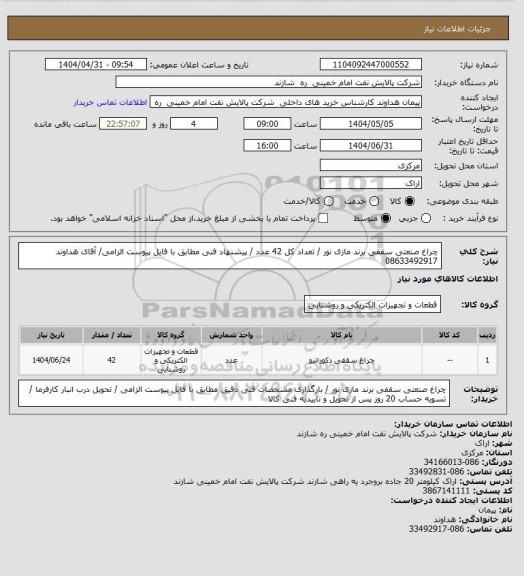 استعلام چراغ صنعتی سقفی برند مازی نور / تعداد کل 42 عدد / پیشنهاد فنی مطابق با فایل پیوست الزامی/ آقای هداوند 08633492917
