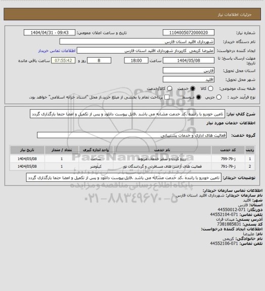 استعلام تامین خودرو با راننده .کد خدمت مشابه می باشد .فایل پیوست دانلود و پس از تکمیل و امضا حتما بارگذاری گردد