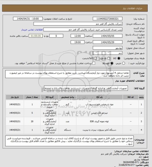 استعلام تقاضا شامل 4 آیتم مواد مورد نیاز آزمایشگاه میباشد .خرید مطابق با شرح استعلام بهای پیوست در سامانه در غیر اینصورت ترتیب اثر داده نخواهد شد.