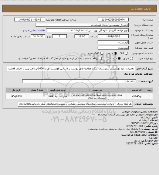 استعلام تعمیرات  اداره بهزیستی شهرستان کنگاور  مطابف فایل پیوست  بر ااساس فهارست بهای 1404-پرداخت پس از اجرای  فعالیت