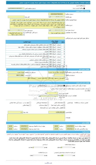مناقصه، مناقصه عمومی یک مرحله ای انجام فعالیتهای خدمات شهری طبق اسناد پیوست به صورت حجمی