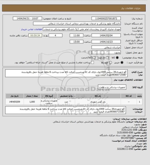استعلام گچ ارتوپدی20 سانت 1000رول دارای کد irc وبرچسب اصالت کالا مدت پرداخت 6 ماهه هزینه حمل بافروشنده 09360715587نقدی قیمت نزنید