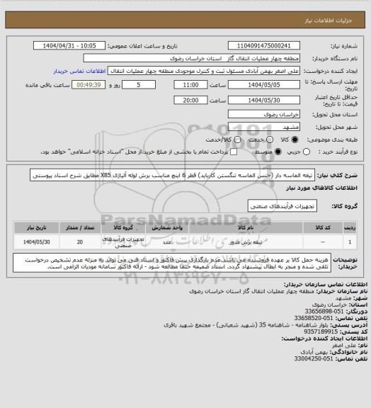 استعلام تیغه الماسه دار (جنس الماسه تنگستن کارباید) قطر 6 اینچ مناسب برش لوله آلیاژی X85   مطابق شرح اسناد پیوستی