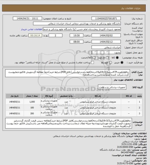 استعلام چاقوفیکوبرندATPسایز3/2-2/6و15درجه(فقط برنددرخواستی).فایلPDF(شرایط خرید)حتما مطالعه گرددوپیش فاکتورحتماپیوست گردد.شرکت کننده عضوآیمدباشد.پرداخت6ماهه