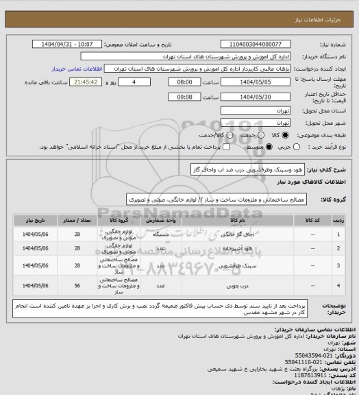 استعلام هود وسینک وظرفشویی درب ضد اب  واجاق گاز