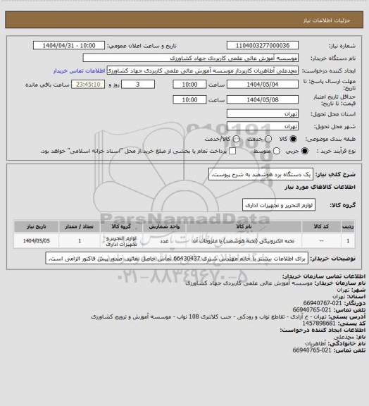 استعلام یک دستگاه برد هوشمند به شرح پیوست.