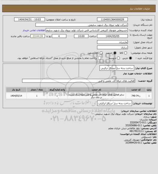 استعلام ساخت بدنه سل سیکل ترکیبی