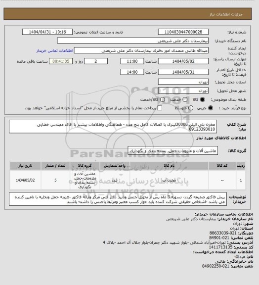 استعلام مخزن پلی اتیلن 20000لیتری با اتصالات کامل   پنج عدد - هماهنگی واطلاعات بیشتر با اقای مهندس خضایی 09123393010