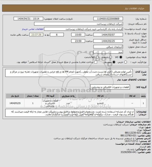 استعلام تأمین لوازم مصرفی (فیلتر ها،بست،جنت،آب مقطر...)جهت انجام PM ها و رفع خرابی و تعمیرات تجهیزات تغذیه نیرو در مراکز و ایستگاههای استان آذربایجان شرقی