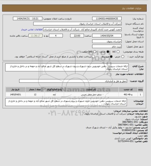 استعلام ارائه خدمات سرویس دهی خودرویی درون شهری و برون شهری در سطح کل شهر صالح آباد و حومه و در داخل و خارج از استان خراسان رضوی